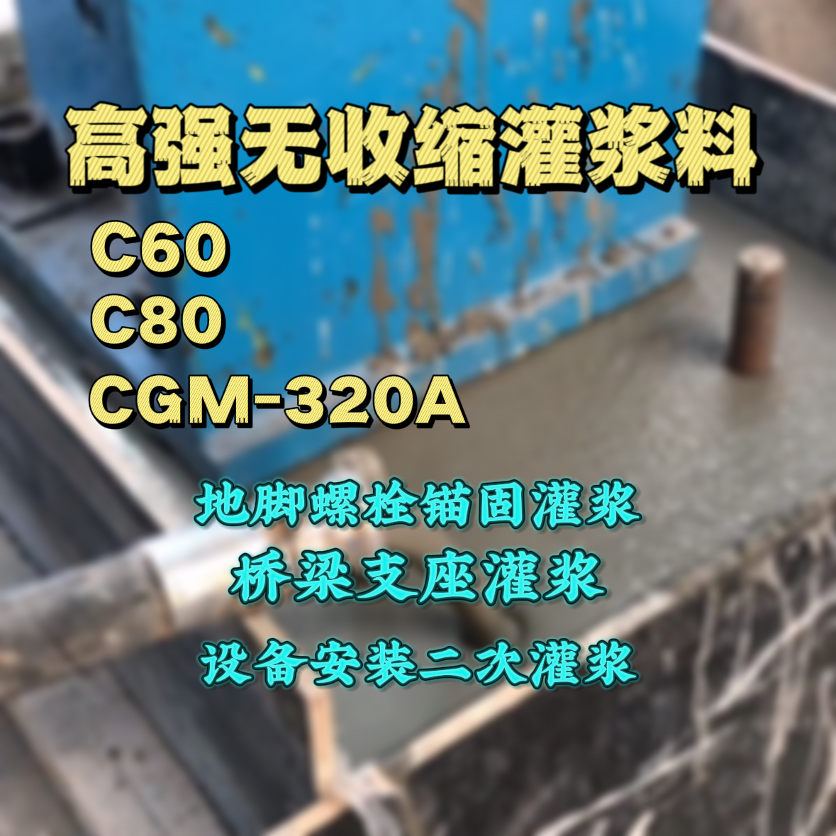 沛县灌浆料加水多了、稀了会有什么影响？